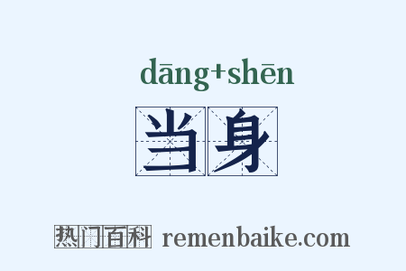 当身是什么意思的图片